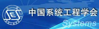 中国系统工程学会