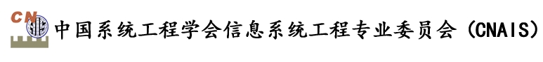 中国系统工程学会信息系统工程专业委员会