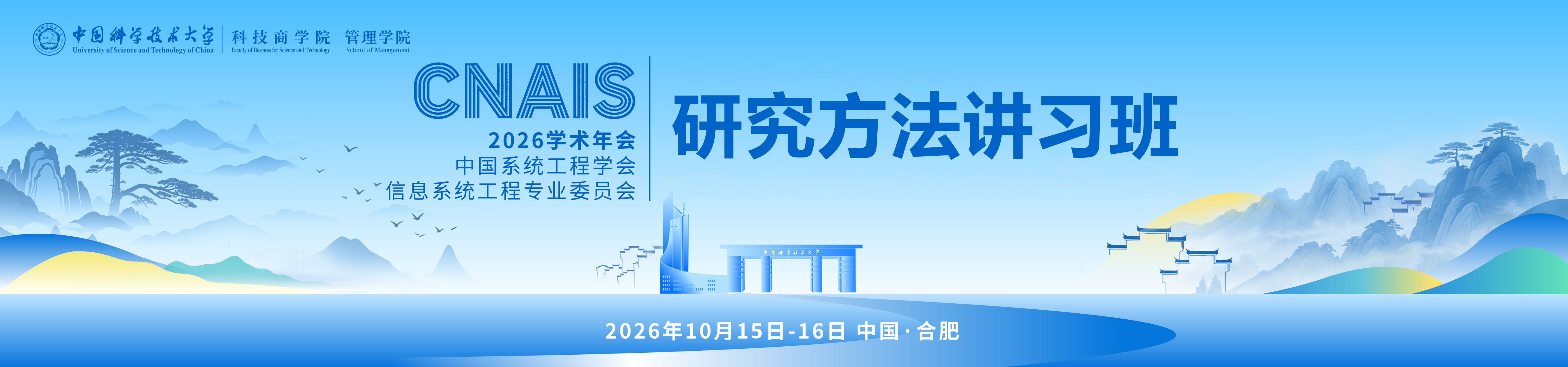中国系统工程学会信息系统工程专业委员会2026学术年会（CNAIS 2026）